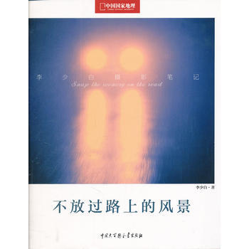 不放過路上的風景 9787500085904 中國大百科全書齣版社 pdf epub mobi 電子書 下載