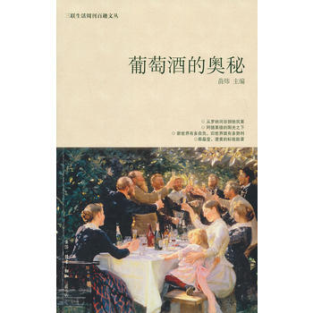 葡萄酒的奥秘 9787108036209 生活.读书.新知三联书店