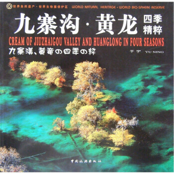 九寨沟 黄龙:四季精粹 pdf epub mobi 下载