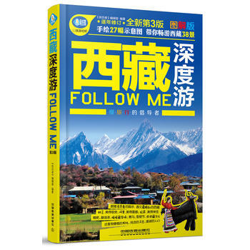 西藏深度游Follow me(第3版) 9787113218232 中国铁道出版社 pdf epub mobi 下载