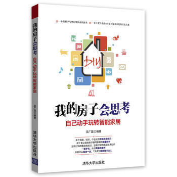 我的房子会思考：自己动手玩转智能家居 pdf epub mobi 下载