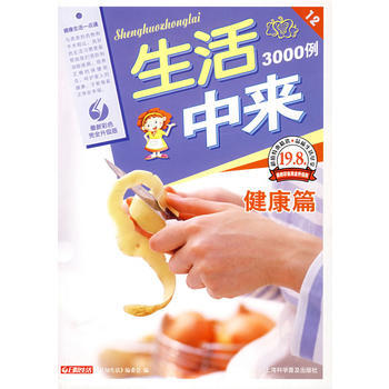 生活中来3000例 健康篇 9787542739230 上海科学普及出版社 pdf epub mobi 下载