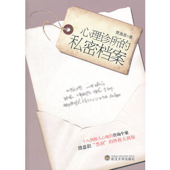 心理診所的私密檔案 9787307100428 武漢大學齣版社 pdf epub mobi 電子書 下載