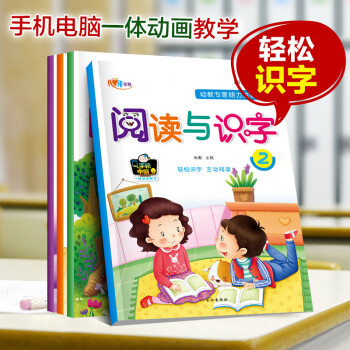 閱讀與識字全4冊幼兒早期閱讀與識字 認字書 識字卡片 學齡前兒童寶寶書籍 幼兒園教材 嬰兒早教看圖識 pdf epub mobi 電子書 下載