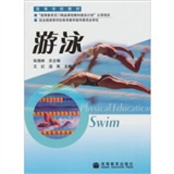 游泳 9787040183542 高等教育出版社 pdf epub mobi 电子书 下载
