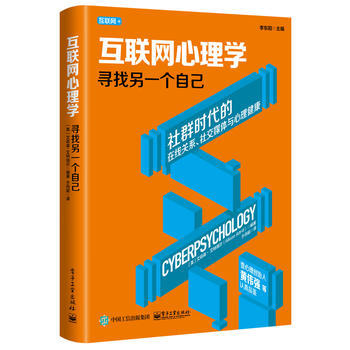 互联网心理学:寻找另一个自己