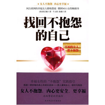 找回不抱怨的自己 9787561347089 陕西师范大学出版社 pdf epub mobi 电子书 下载