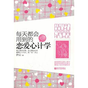 每天都会用到的恋爱心计学 9787510422317 新世界出版社 pdf epub mobi 电子书 下载
