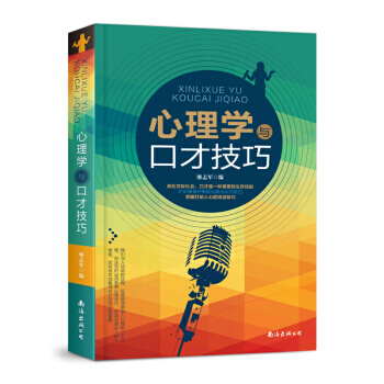 心理學與口纔技巧 pdf epub mobi 電子書 下載