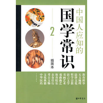 中國人應知的國學常識(二)(插圖本) pdf epub mobi 電子書 下載