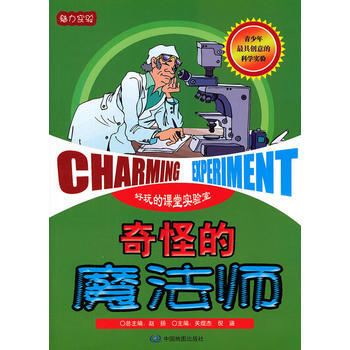 魅力实验-奇怪的魔法师 9787503164262 中国地图出版社