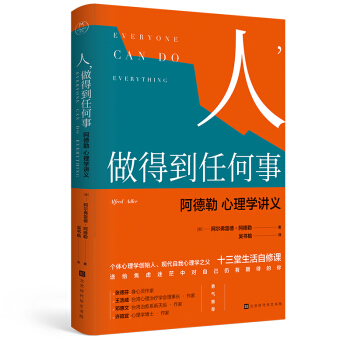 現貨 人 做得到任何事 阿德勒心理學講義 自卑與超越姊妹篇個體心理學阿德勒的十三堂生活自 pdf epub mobi 電子書 下載