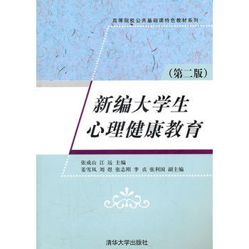 新编大学生心理健康教育(第二版)(高等院校公共基础课特色教材系列) 97873022370