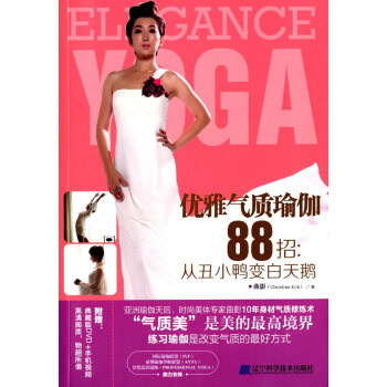 優雅氣質瑜伽88招:從醜小鴨變白天鵝(附贈DVD1張) 9787538186536 遼寜科 pdf epub mobi 下载