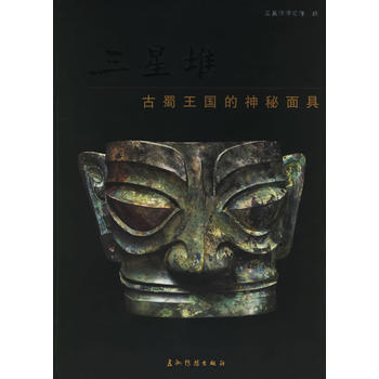 三星堆：古蜀王国的神秘面具 9787508508511 五洲传播出版社 pdf epub mobi 下载