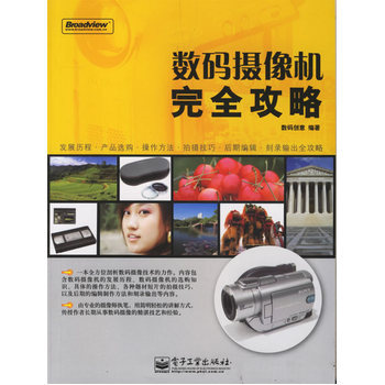 數碼攝像機完全攻略 9787121035760 電子工業齣版社 pdf epub mobi 電子書 下載