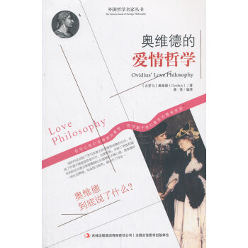 奥维德的爱情哲学 pdf epub mobi 电子书 下载