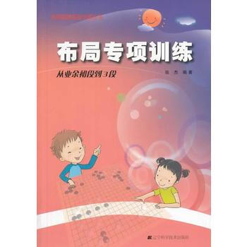 圍棋布局專項訓練 從初段到3段 9787538183948 遼寜科學技術齣版社 pdf epub mobi 下载