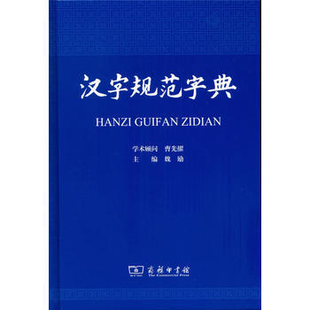 汉字规范字典