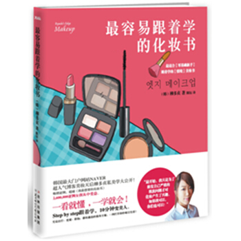容易跟著學的化妝書 9787538556919 北方婦女兒童齣版社 pdf epub mobi 下载