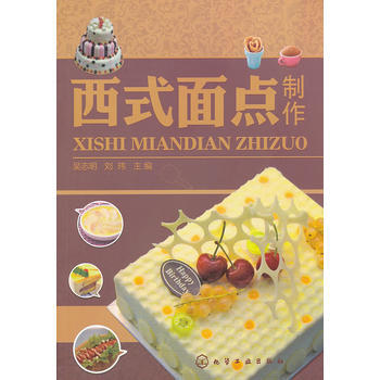 西式面点制作(吴志明)(附培训手册) pdf epub mobi 电子书 下载