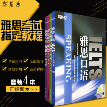 i正版 新东方雅思考试指定教程 雅思基础培训四本全套 雅思听力口语阅读写作4册 新版 IELTS听力