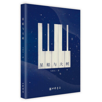 星船与大树 pdf epub mobi 电子书 下载