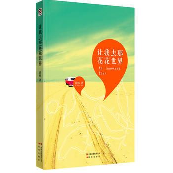 《让我去那花花世界》 9787514303407 现代出版社 pdf epub mobi 下载
