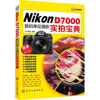 Nikon D7000数码单反摄影实拍宝典 pdf epub mobi 电子书 下载