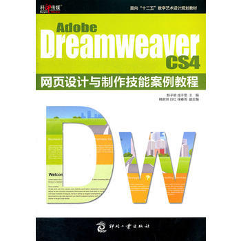 Adobe Dreamweaver CS4 网页设计与制作技能案例教程 pdf epub mobi 电子书 下载