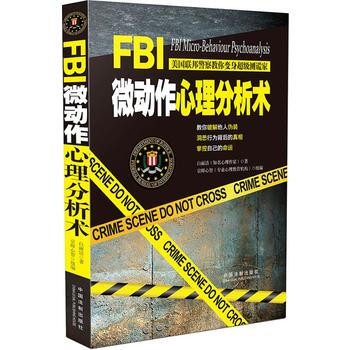 FBI微動作心理分析術
