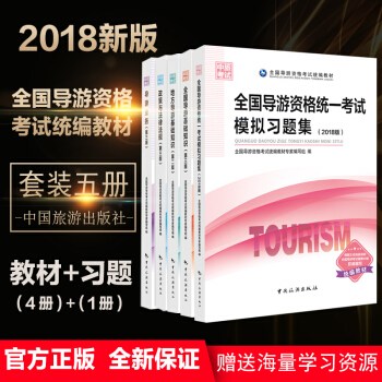 【5册教材+习题】导游证考试教材2018+导游习题集2018[]导游中国旅游出版社[]导 pdf epub mobi 下载