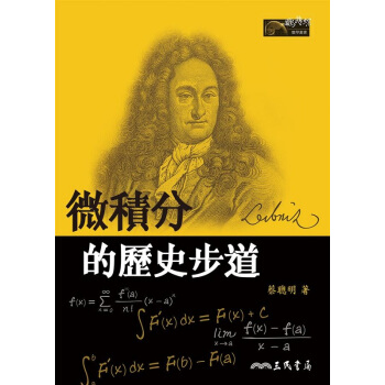 【中商原版】微積分的曆史步道(二版) 港颱原版 蔡聰明 三民 數學 pdf epub mobi 電子書 下載