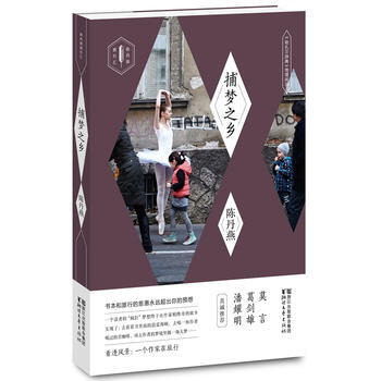 捕梦之乡：《哈扎尔辞典》阅读地理(毛边本)(陈丹燕旅行汇) 9787533945787 浙 pdf epub mobi 下载