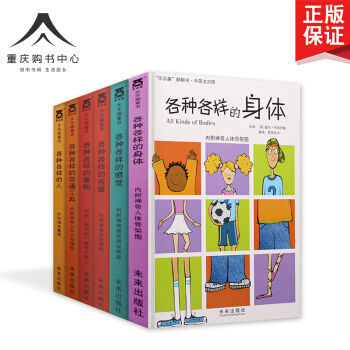 乐乐趣 新版各种各样系列立体书全6册 中英对照 各种各样的害怕/身体/人/交通工具/房屋