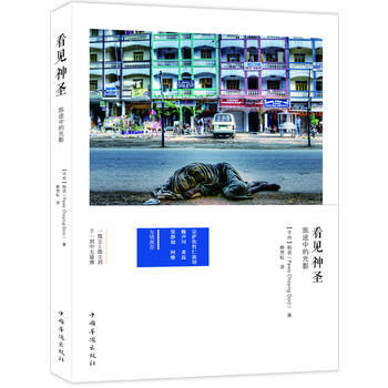 《看见神圣：旅途中的光影》( 9787511337115 中国华侨出版社 pdf epub mobi 电子书 下载