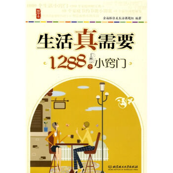生活真需要 1288個小竅門 9787564018429 北京理工大學齣版社 pdf epub mobi 下载