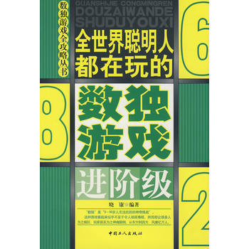 數獨遊戲(進階級) 9787500843245 工人齣版社 pdf epub mobi 下载