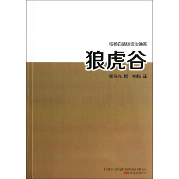 狼虎榖 9787547020654 萬捲齣版公司 pdf epub mobi 電子書 下載
