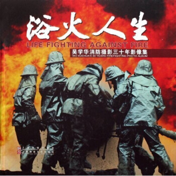 浴火人生：吴学华消防摄影三十年影像集 pdf epub mobi 电子书 下载