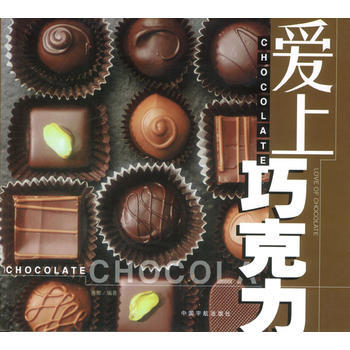 爱上巧克力 9787801447326 中国宇航出版社 pdf epub mobi 电子书 下载