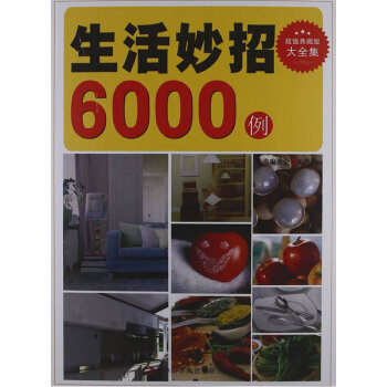超值典藏--生活妙招6000例 pdf epub mobi 下载