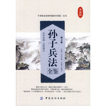 孫子兵法全鑒典藏版(第2版) pdf epub mobi 電子書 下載