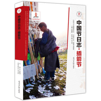 插箭节-中国节日志 pdf epub mobi 电子书 下载