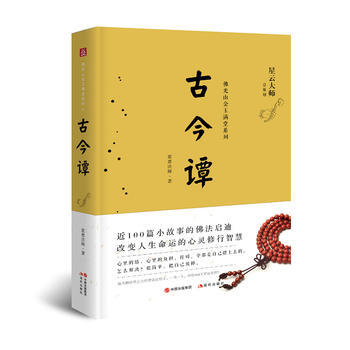 古今譚(星雲大師佛光山金玉滿堂係列) pdf epub mobi 電子書 下載
