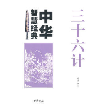 三十六計--中華智慧經典 pdf epub mobi 電子書 下載
