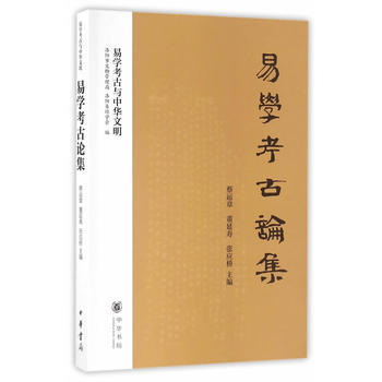 易學考古論集(易學考古與中華文明) pdf epub mobi 電子書 下載