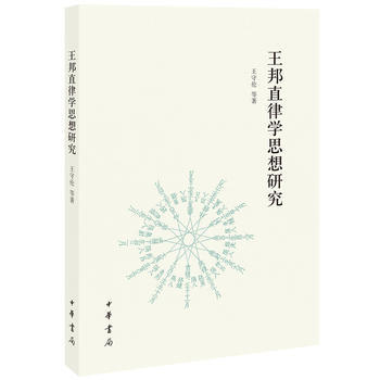 王邦直律學思想研究 pdf epub mobi 電子書 下載