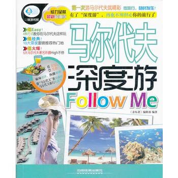 马尔代夫深度游Follow Me 9787113174880 中国铁道出版社 pdf epub mobi 下载