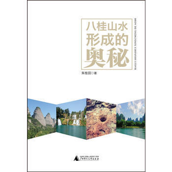 八桂山水形成的奥秘 9787563387311 广西师范大学出版社